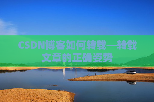 CSDN博客如何转载—转载文章的正确姿势