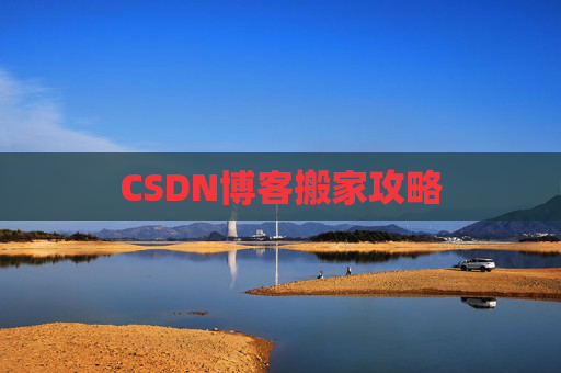 CSDN博客搬家攻略