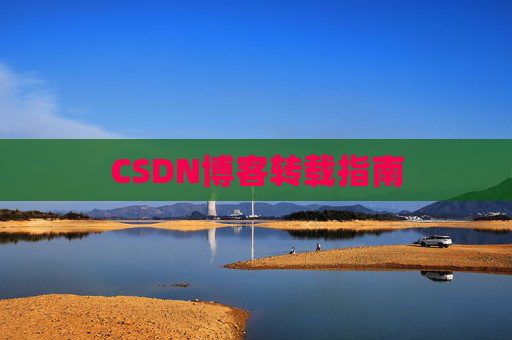 CSDN博客转载指南