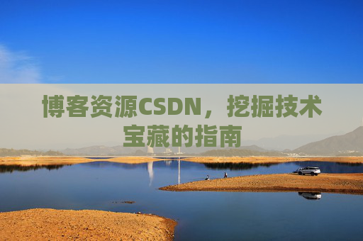 博客资源CSDN，挖掘技术宝藏的指南