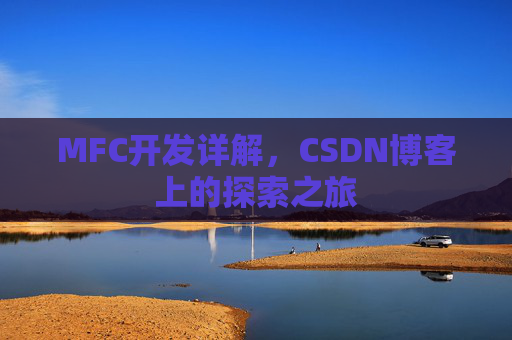MFC开发详解，CSDN博客上的探索之旅