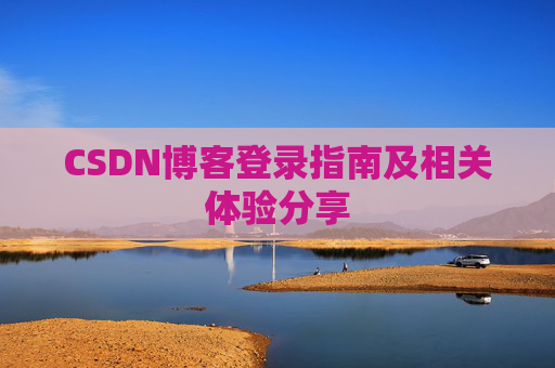 CSDN博客登录指南及相关体验分享